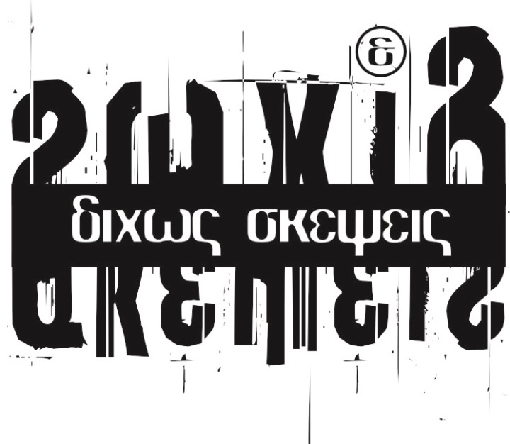 Δίχως Σκέψεις