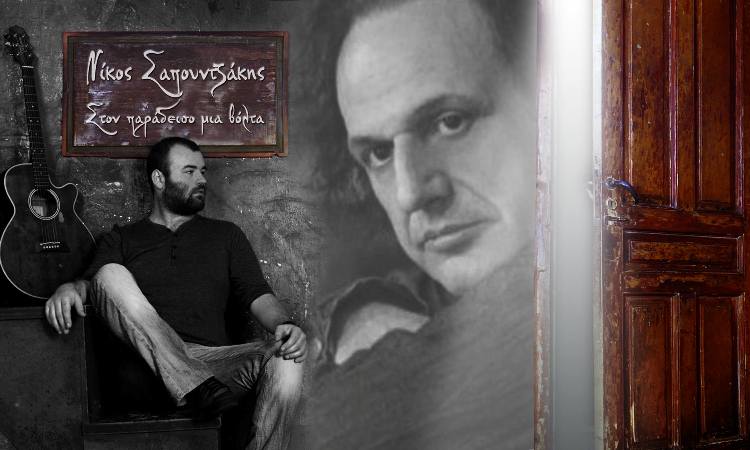Νίκος Σαπουντζάκης