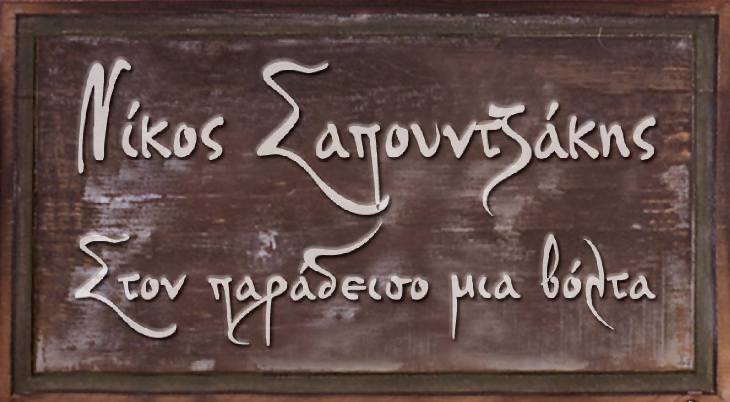 Nikos Sapountzakis 5