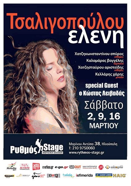 Σάββατα 2, 9 και 16 Μαρτίου 2013, η Ελένη Τσαλιγοπούλου στο Ρυθμός Stage στην Ηλιούπολη 