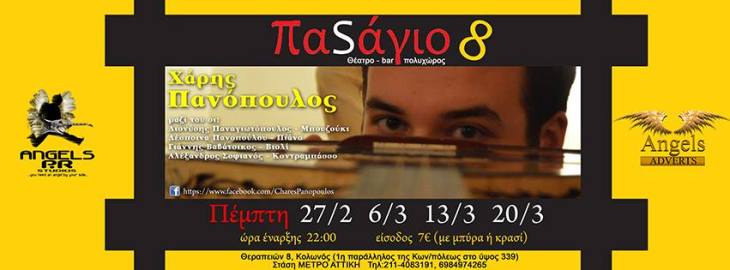 Πέμπτες 6, 13 και 20 Μαρτίου 2014, ο  ΧΑΡΗΣ ΠΑΝΟΠΟΥΛΟΣ LIVE στο ΠαSάγιο8 στον Κολωνό