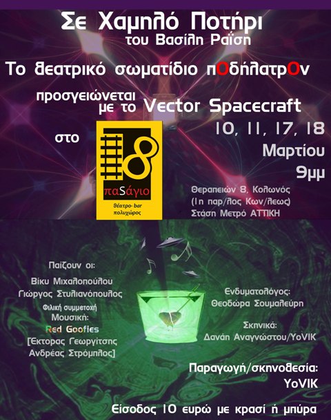 Ο Πολυχώρος ΠαSάγιο8 στον Κολωνό, παρουσιάζει Δευτέρα, Τρίτη 10-11, 17-18 Μαρτίου 2014, την παράσταση, Σε Χαμηλό Ποτήρι, του Βασίλη Ραΐση