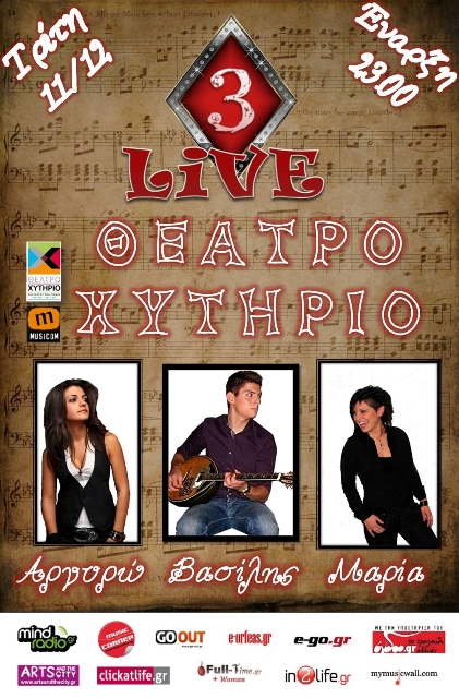 Τρίτη 11 Δεκεμβρίου, το Τρια Καρό, στο Χυτήριο Theatre & Art cafe.