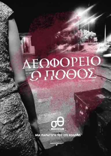 "Λεωφορείο ο Πόθος" του Τένεσι Ουίλιαμς, από την Ομάδα Νάμα στο Σύγχρονο Θέατρο μια πρόταση για θέατρο από τον Σπύρο Καλαματιανό
