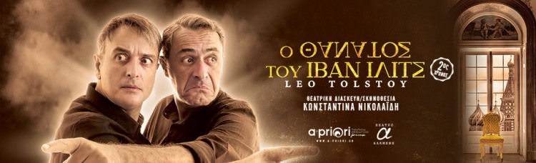 "Ο ΘΑΝΑΤΟΣ ΤΟΥ ΙΒΑΝ ΙΛΙΤΣ", μια εξαιρετική παράσταση που δεν πρέπει να χάσετε, κριτική της παράστασης