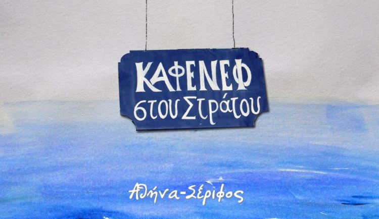 Στου Στράτου, παραδοσιακό καφενείο στη Σέριφο, στην περιοχή της Χώρας 