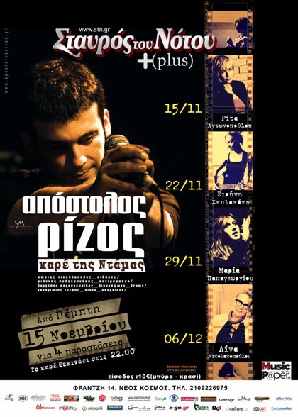 Πέμπτη 15 Νοεμβρίου και για 4 παραστάσεις, ο ΑΠΟΣΤΟΛΟΣ ΡΙΖΟΣ, στο Σταυρό του Νότου Plus.