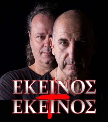 Εκείνος + Εκείνος σε μια συνέντευξη στον Σπύρο Καλαματιανό για το site Diaskedasi.info