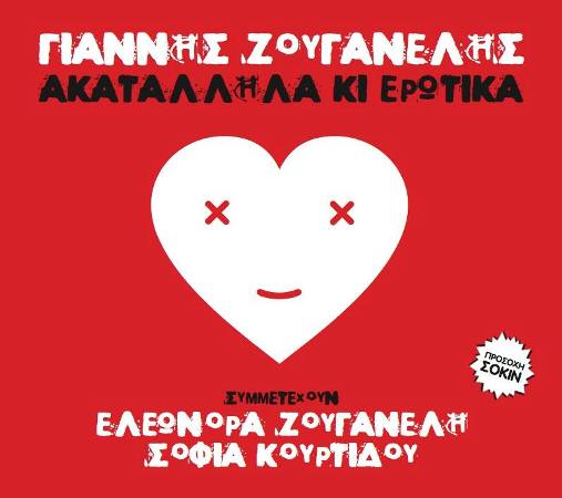 Zouganelis-Akatallila ki erotika