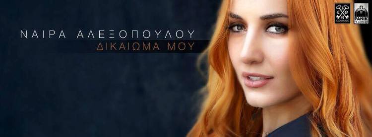 Νάϊρα Αλεξοπούλου, μιλά στον Σπύρο Καλαματιανό για το νέο της τραγούδι Δικαίωμά μου, για το Diaskedasi.info