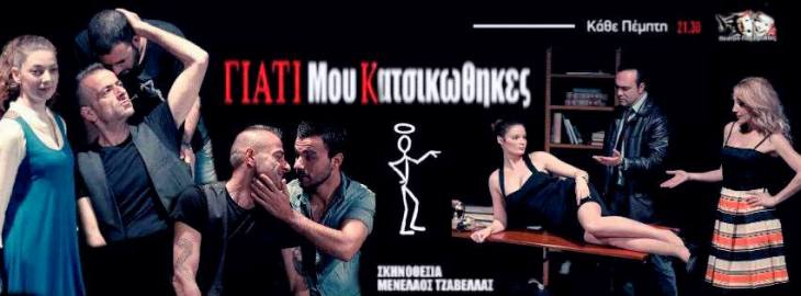 Giati mou Katsikothikes