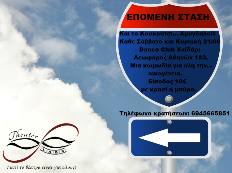 Και το κουκούτσι αμύγδαλο, μια κωμωδία για όλη την οικογένεια στο Dance Club by Haidari