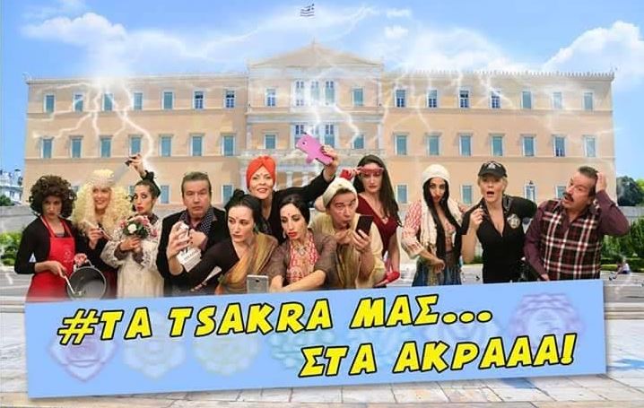 "Τα τσάκρα μας στα άκρα", η σατιρική κωμωδία που παρουσιάζεται στο Loukoumi Arts Basement στο Μοναστηράκι