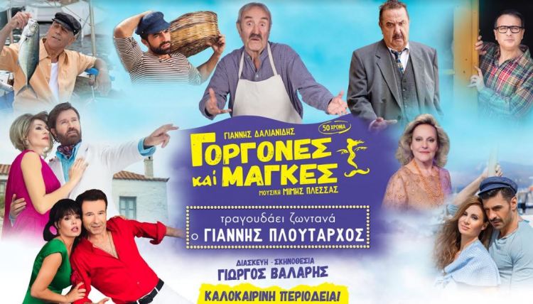 "Γοργόνες και Μάγκες", καλοκαιρινή περιοδεία