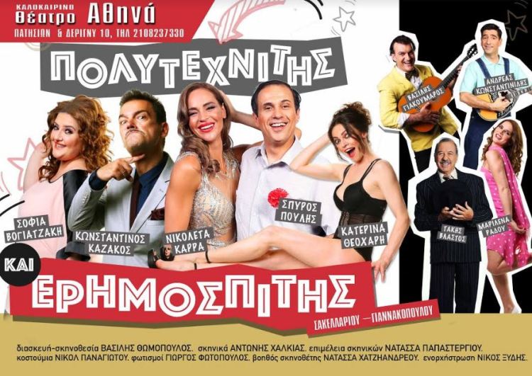 "Πολυτεχνίτης κι ερημοσπίτης", η θρυλική κωμωδία των Σακελλάριου-Γιαννακόπουλου σε σκηνοθεσία Βασίλη Θωμόπουλου