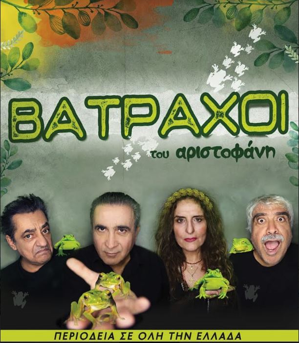 "Βάτραχοι του Αριστοφάνη" σε καλοκαιρινή περιοδεία ανά την Ελλάδα