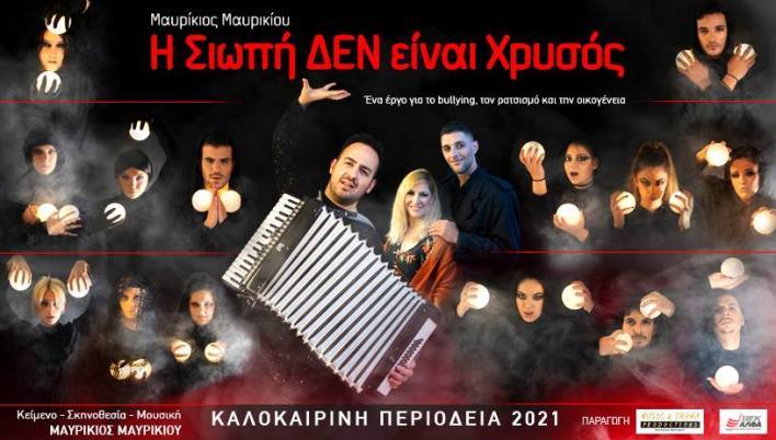 "Η Σιωπή ΔΕΝ είναι Χρυσός" του Μαυρίκιου Μαυρικίου, ένα έργο για το bullying, τον ρατσισμό, την οικογένεια και την διαφορετικότητα, σε καλοκαιρινή περιοδεία 2021