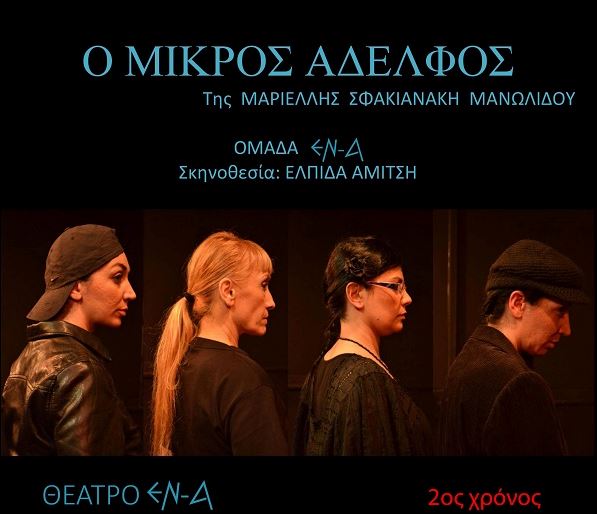 O mikros aderfos theatro-ena