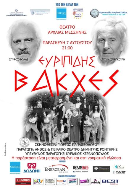 Βάκχες, του Ευριπίδη, στο αρχαίο θέατρο Μεσσήνης
