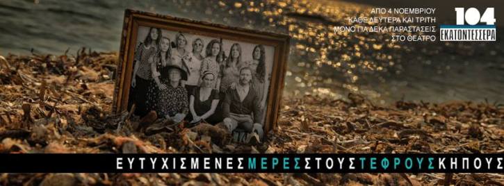 Από 4 Νοεμβρίου και κάθε Δευτέρα και Τρίτη η Θεατρική παράσταση, "ΕΥΤΥΧΙΣΜΕΝΕΣ ΜΕΡΕΣ ΣΤΟΥΣ ΤΕΦΡΟΥΣ ΚΗΠΟΥΣ" και μόνο για δέκα παραστάσεις, στο Θέατρο 104 στο Γκάζι
