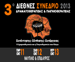 Το 3ο Διεθνές Συνέδριο Δραματοθεραπείας και Παιγνιοθεραπείας θα πραγματοποιηθεί στις 11-12 και 13 Οκτωβρίου 2013, στο Ναύπλιο και στην Επίδαυρο