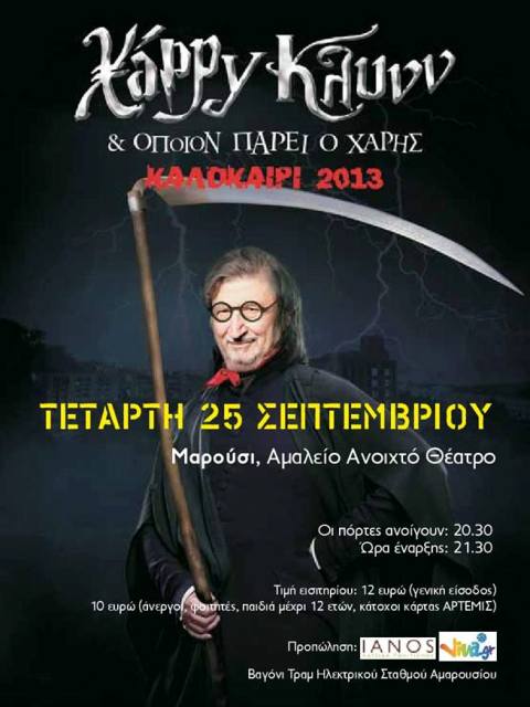 Τετάρτη 25 Σεπτεμβρίου 2013, μια σατιρική μουσική παράσταση, αντίδοτο στην κατάθλιψη του Έλληνα, από τον μοναδικό και αξεπέραστο Χάρρυ Κλυνν και "Όποιον πάρει ο Χάρης, στο Αμαλείο Ανοιχτό Θέατρο στο Μαρούσι