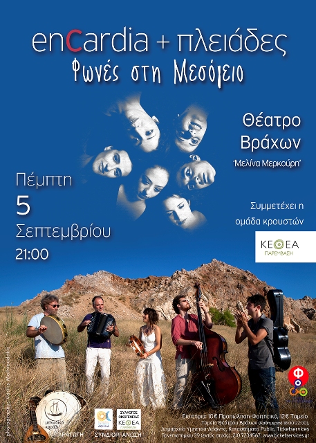 Πέμπτη 5 Σεπτεμβρίου 2013, ο Σύλλογος Οικογένειας Εναλλακτικής Κοινότητας "ΚΕΘΕΑ-παρέμβαση", παρουσιάζει το συγκρότημα e n c a r d i a στη μουσικοχορευτική παράσταση ΦΩΝΕΣ ΣΤΗ ΜΕΣΟΓΕΙΟ, με το φωνητικό σύνολο "π λ ε ι ά δ ε ς", συμμετέχει και η ομάδα κρουσ