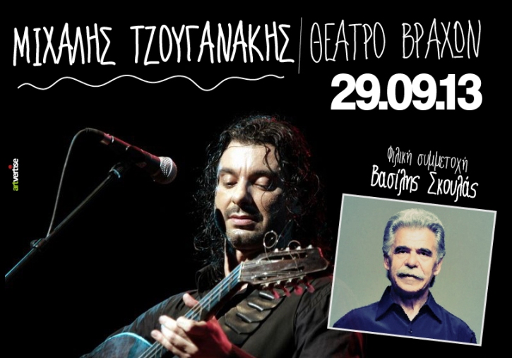 Κυριακή 29 Σεπτεμβρίου 2013, ο Μιχάλης Τζουγανάκης επιστρέφει για μία μοναδική παράσταση με τη φιλική συμμετοχή του  Βασίλη Σκουλά, στη Θέατρο Βράχων "Μελίνα Μερκούρη" στο Βύρωνα