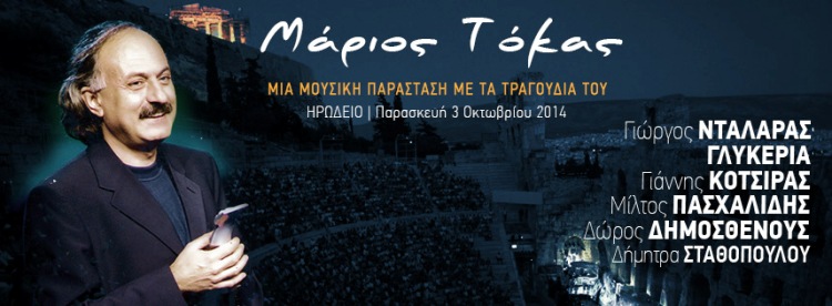 Παρασκευή 3 Οκτωβρίου 2014, ο Μάριος Τόκας σε μια μουσική παράσταση με τα τραγούδια του, στο Ωδείο Ηρώδου του Αττικού στους πρόποδες της Ακρόπολης στην καρδιά της Αθήνας