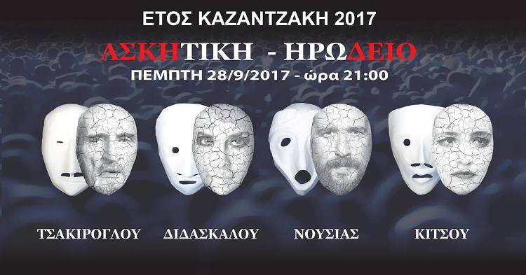 "Ασκητική" του Νίκου Καζαντζάκη στο Ηρώδειο