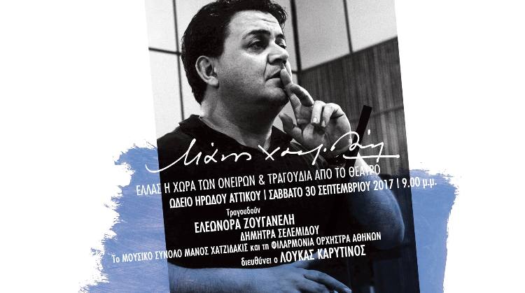 "Μουσικό Σύνολο Μάνος Χατζιδάκις" και "Φιλαρμόνια Ορχήστρα Αθηνών", στο Ωδείο Ηρώδου Αττικού