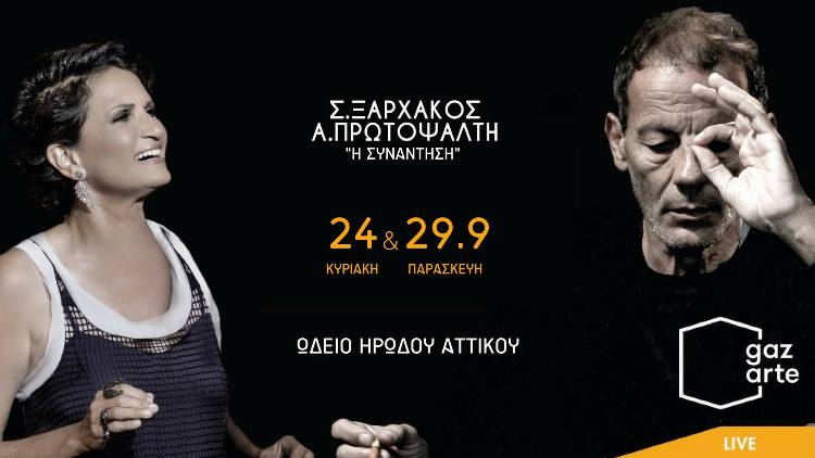 Σταύρος Ξαρχάκος και Άλκηστις Πρωτοψάλτη "Η Συνάντηση" στο Ωδείο Ηρώδου του Αττικού 24 και 29 Σεπτεμβρίου