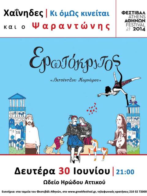 Δευτέρα 30 Ιουνίου 2014, οι Χαΐνηδες με τους Κι όμΩς κινείται, με τη συμμετοχή του Ψαραντώνη, σε μια διαφορετική παρουσίαση του Ερωτόκριτου του Βιτσέντζου Κορνάρου, στο Ηρώδειο