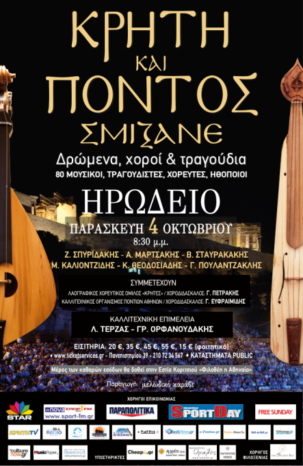 Παρασκευή 4 Οκτωβρίου 2013, "ΚΡΗΤΗ ΚΑΙ ΠΟΝΤΟΣ ΣΜΙΞΑΝΕ", Δρώμενα, χοροί και τραγούδια από την Κρήτη και τον Πόντο για πρώτη φορά στο Ωδείο Ηρώδου Αττικού
