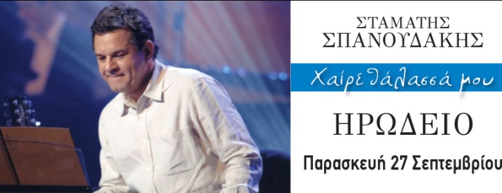 Δωρεάν δυο διπλές προσκλήσεις, για να παρακολουθήσετε στο Ωδείο Ηρώδου Αττικού την Παρασκευή 27 Σεπτεμβρίου 2013, το Σταμάτη Σπανουδάκη να παρουσιάζει το νέο δίσκο του "Χαίρε θάλασσά μου"