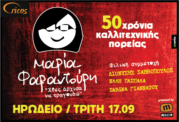 Τρίτη 17 Σεπτεμβρίου 2013, η Μαρία Φαραντούρη στα Πενήντα χρόνια καλλιτεχνικής πορείας στο Ηρώδειο