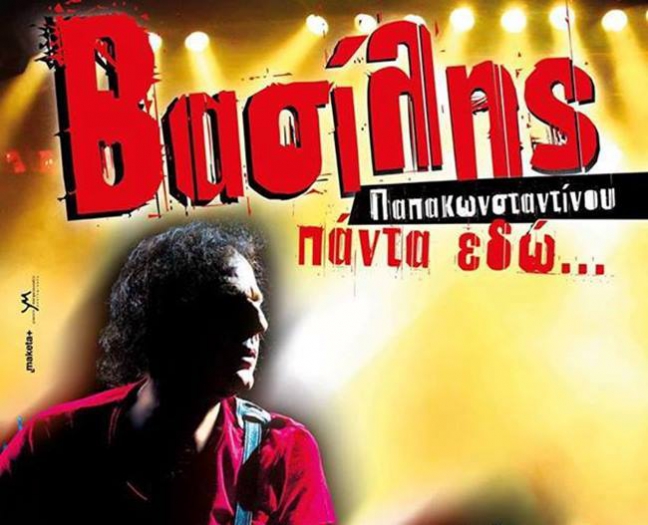Τετάρτη 2 Ιουλίου 2014, ο Βασίλης Παπακωνσταντίνου, Πάντα εδώ, στο Κατράκειο Θέατρο Νίκαιας