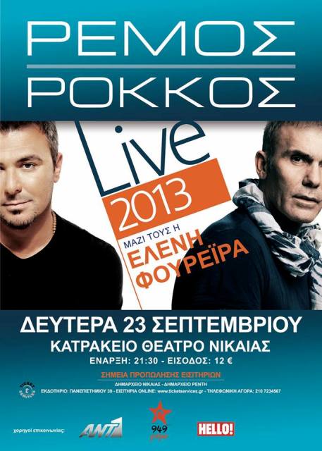 Δευτέρα 23 Σεπτεμβρίου 2013, οι Αντώνης Ρέμος, Στέλιος Ρόκκος και Ελένη Φουρέϊρα, Live στο Κατράκειο Θέατρο στη Νίκαια