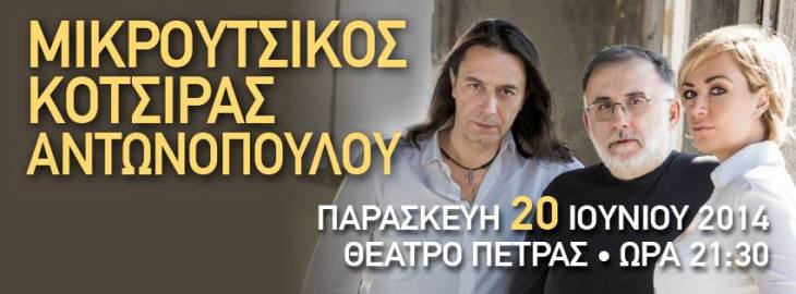 Παρασκευή 20 Ιουνίου 2014, Θάνος Μικρούτσικος, Γιάννης Κότσιρας και Ρίτα Αντωνοπούλου θα ανηφορίσουν στο θέατρο Πέτρας, για τη μεγάλη καλοκαιρινή τους συναυλία, στην Πετρούπολη στην Αθήνα