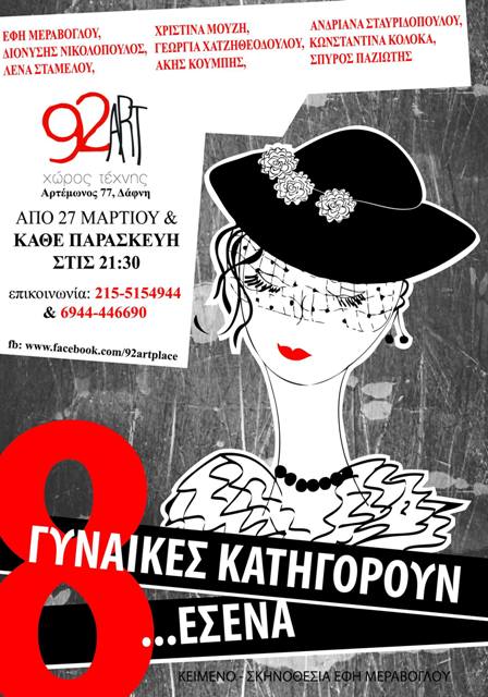 8 γυναίκες κατηγορούν εσένα, από Παρασκευή 27 Μαρτίου 2015 και κάθε Παρασκευή στο Θέατρο 92 Art στη Δάφνη
