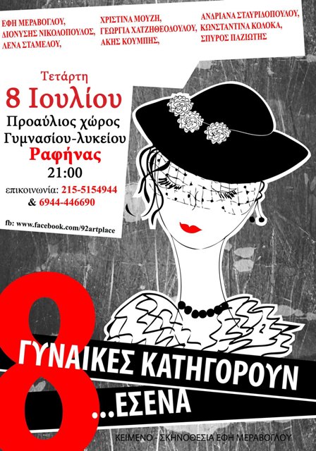 8 Γυναίκες κατηγορούν εσένα, στη Ραφήνα
