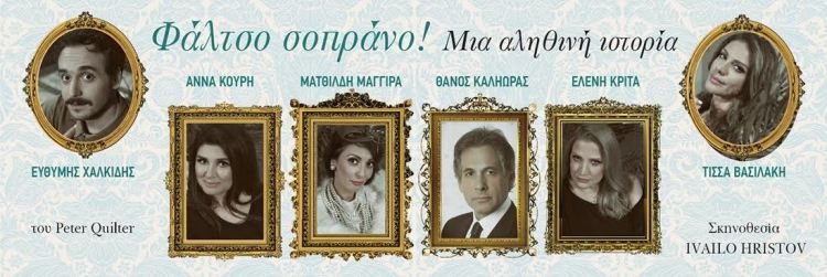 "Φάλτσο σοπράνο" του Peter Quilter, μια αληθινή ιστορία σε πανελλήνια πρώτη, στο ΘΕΑΤΡΟ ALHAMBRA