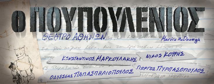 "Ο Πουπουλένιος", το συνταρακτικό θρίλερ - μαύρη κωμωδία του Ιρλανδού συγγραφέα Μάρτιν ΜακΝτόνα, στο Θέατρο Αθηνών στο κέντρο της Αθήνας
