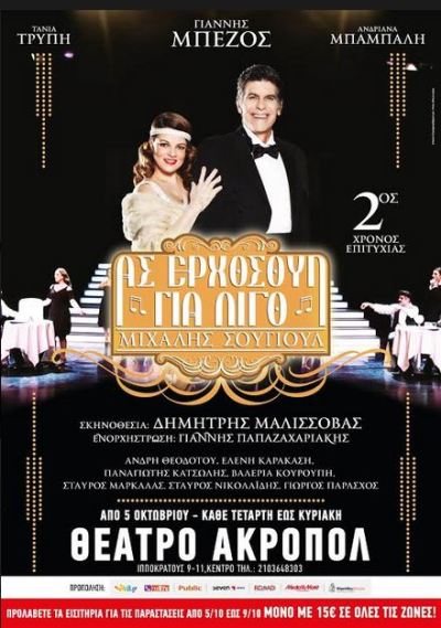 Ας ερχόσουν για λίγο, του Δημήτρη Μαλισσόβα, για 2η χρονιά στο Θέατρο Ακροπόλ στο κέντρο της Αθήνας
