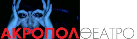 Παρασκευή 15 Μαρτίου 2013, στο Θέατρο Ακροπόλ παρουσιάζετε η θεατρική παράσταση "Επιθεωρτητής", του Νικολάι Γκόγκολ