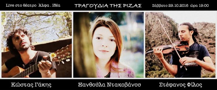 Κώστας Γάκης live με τα τραγούδια της ρίζας, στο Θέατρο ΑΛΦΑ - Ιδέα στην Αθήνα 