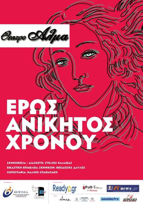 Σάββατο 27 Σεπτεμβρίου 2014, Έρως Ανίκητος Χρόνου, από την ομάδα "Συναισθηματικής Διαλεκτικής" - ΚΕ.Ψ.Υ.Π.Α του Στέλιου Καλαθά στο Θέατρο ΑΛΜΑ στο κέντρο στην Αθήνα