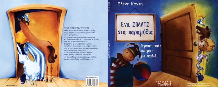 Σάββατο 8 Μαρτίου 2014, Ένα ΣΠΛΑΤΣ στα παραμύθια, Θεραπευτικές ιστορίες για παιδιά, από την Ελένη Κόντη, στο Θέατρο Αλκμήνη στο Γκάζι