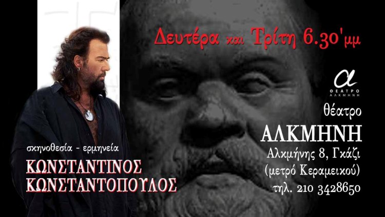 ΠΛΑΤΩΝΟΣ, Απολογία Σωκράτους για 2ο χρόνο στο Θέατρο Αλκμήνη στα Κάτω Πετράλωνα