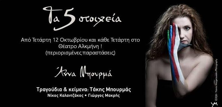 5 Στοιχεία, μια μουσικοθεματική παράσταση με την Άννα Μπουρμά στο Θέατρο Αλκμήνη για περιορισμένες παραστάσεις